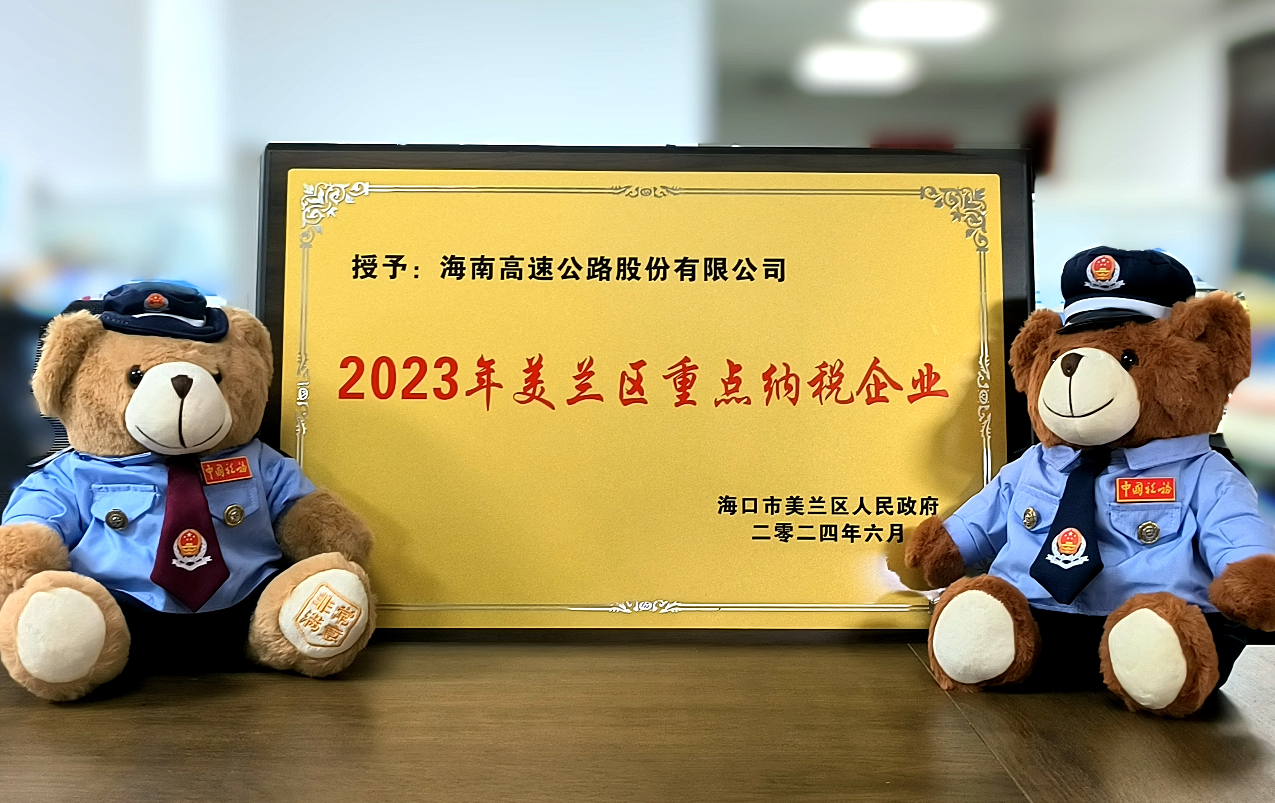 尊龙(中国)官方网站荣获“2023年度美兰区重点纳税企业”称号