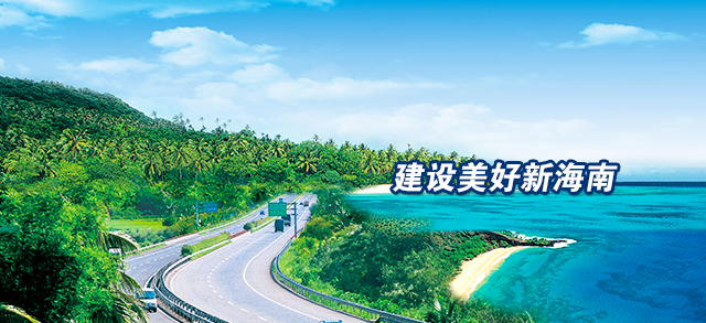 建设美好新海南